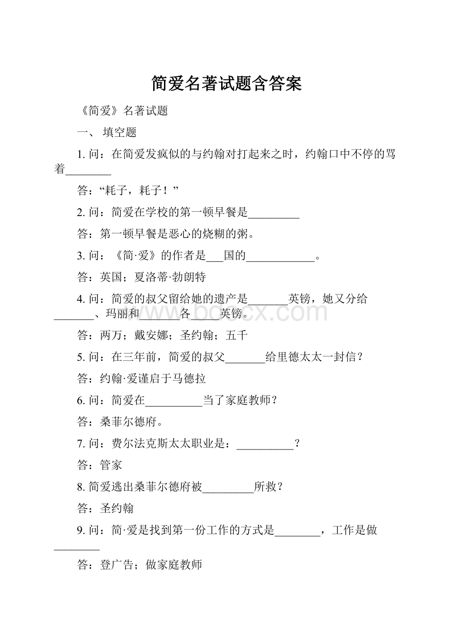 简爱名著试题含答案.docx_第1页