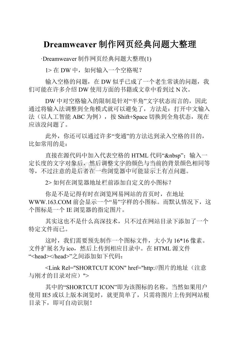 Dreamweaver制作网页经典问题大整理.docx