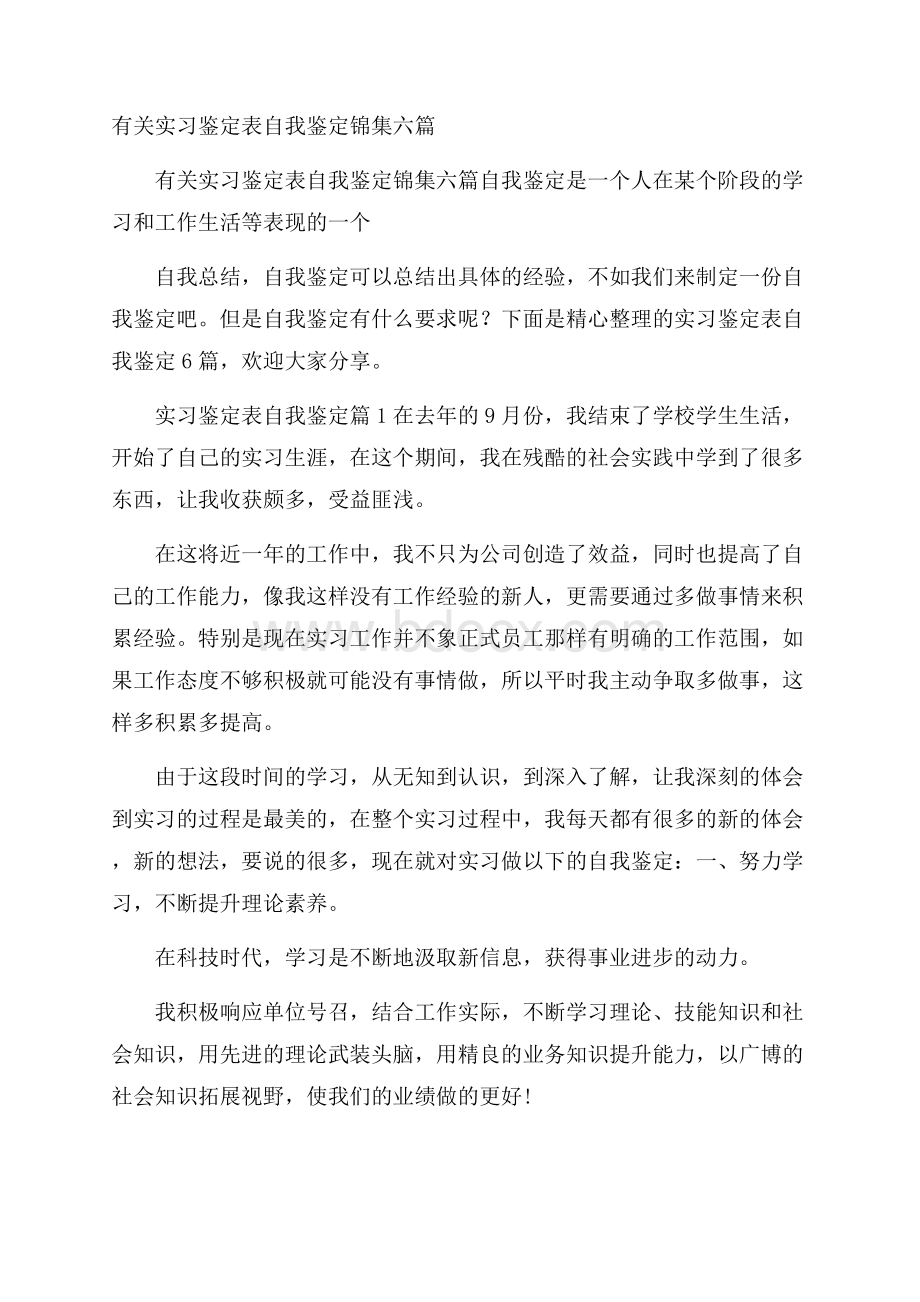 有关实习鉴定表自我鉴定锦集六篇.docx_第1页