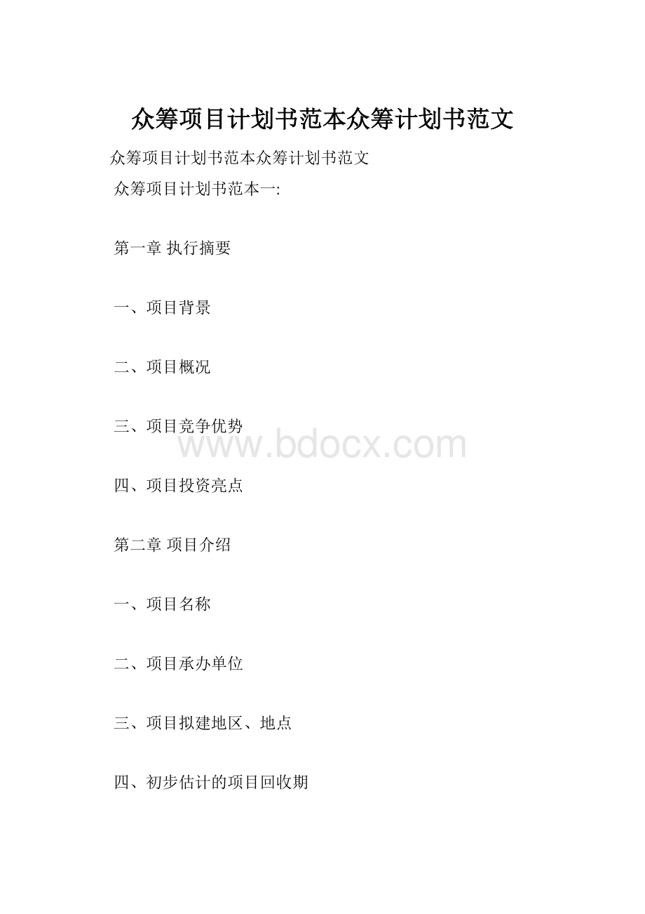 众筹项目计划书范本众筹计划书范文.docx_第1页