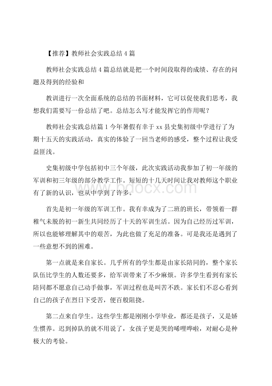 推荐教师社会实践总结4篇.docx_第1页