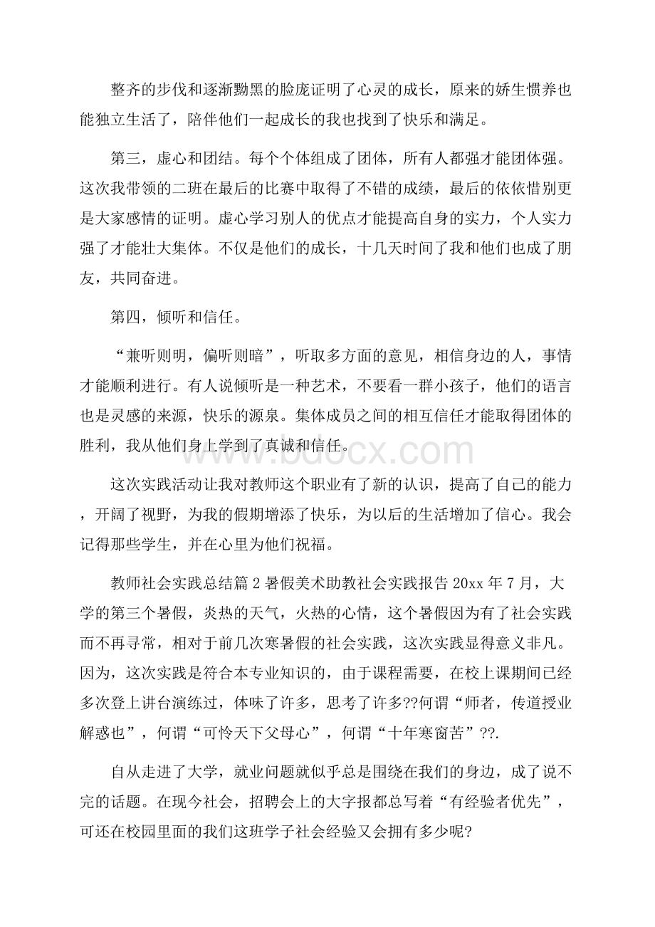 推荐教师社会实践总结4篇.docx_第3页