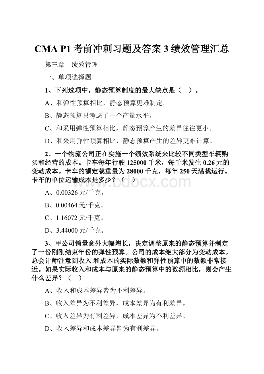 CMA P1考前冲刺习题及答案3绩效管理汇总.docx_第1页