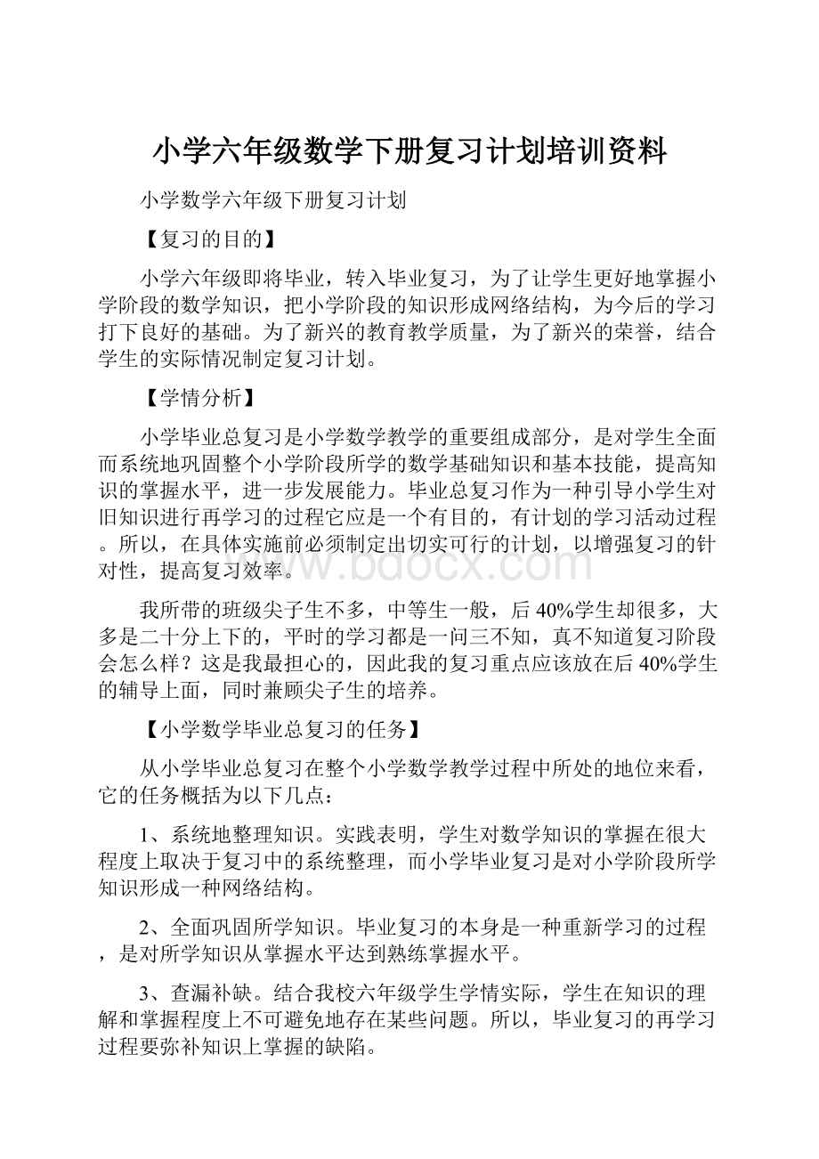 小学六年级数学下册复习计划培训资料.docx_第1页