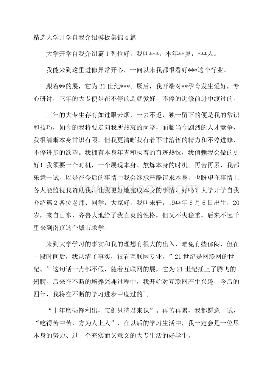 精选大学开学自我介绍模板集锦4篇.docx_第1页