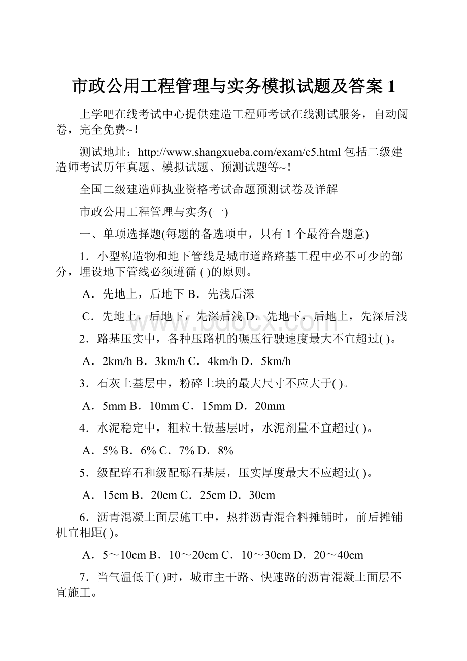 市政公用工程管理与实务模拟试题及答案1.docx_第1页