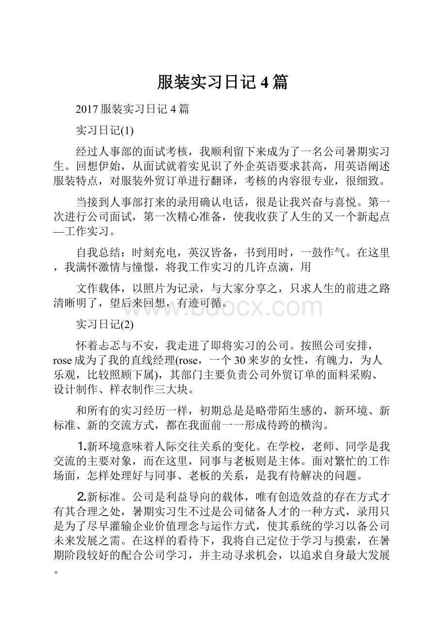 服装实习日记4篇.docx_第1页