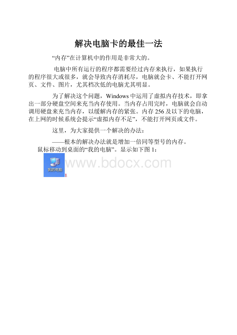 解决电脑卡的最佳一法.docx_第1页