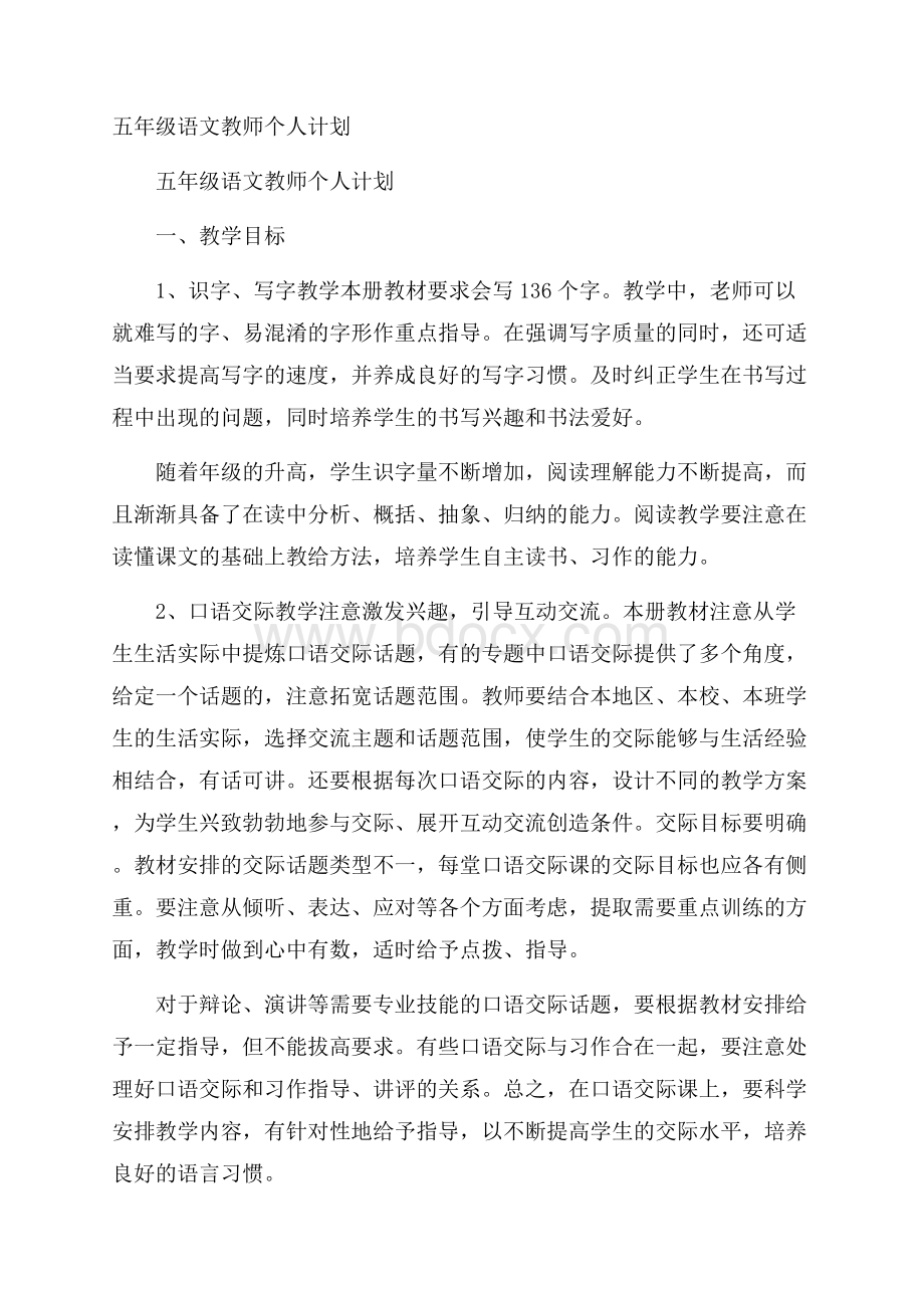 五年级语文教师个人计划.docx