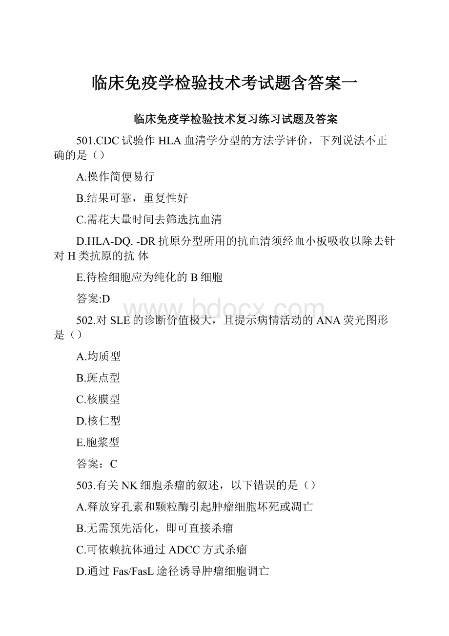 临床免疫学检验技术考试题含答案一.docx