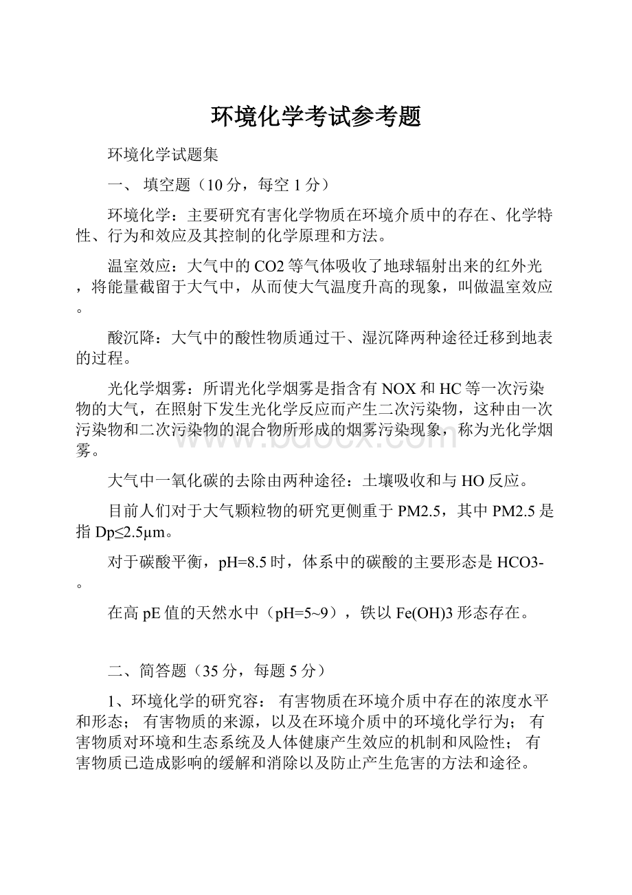 环境化学考试参考题.docx_第1页