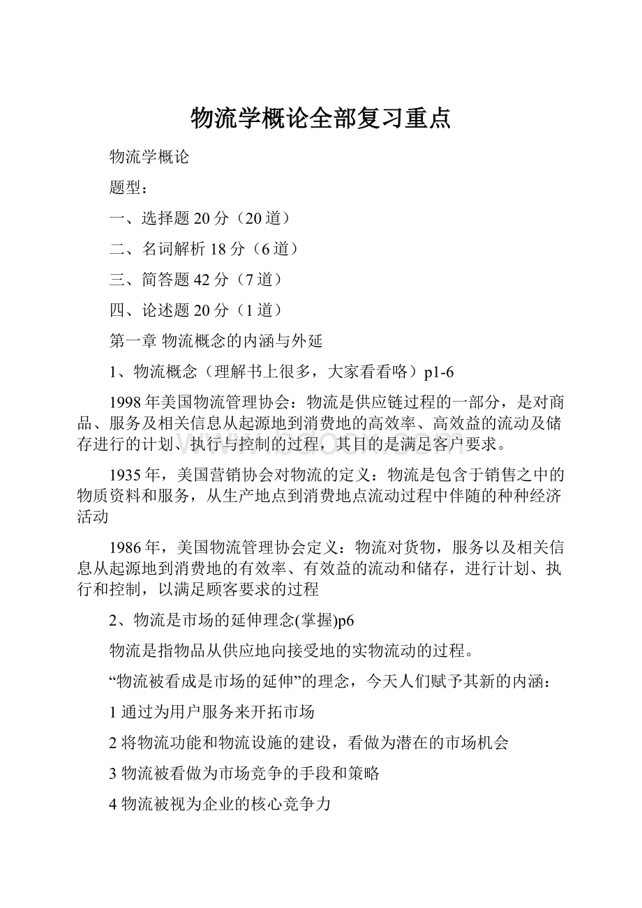 物流学概论全部复习重点.docx