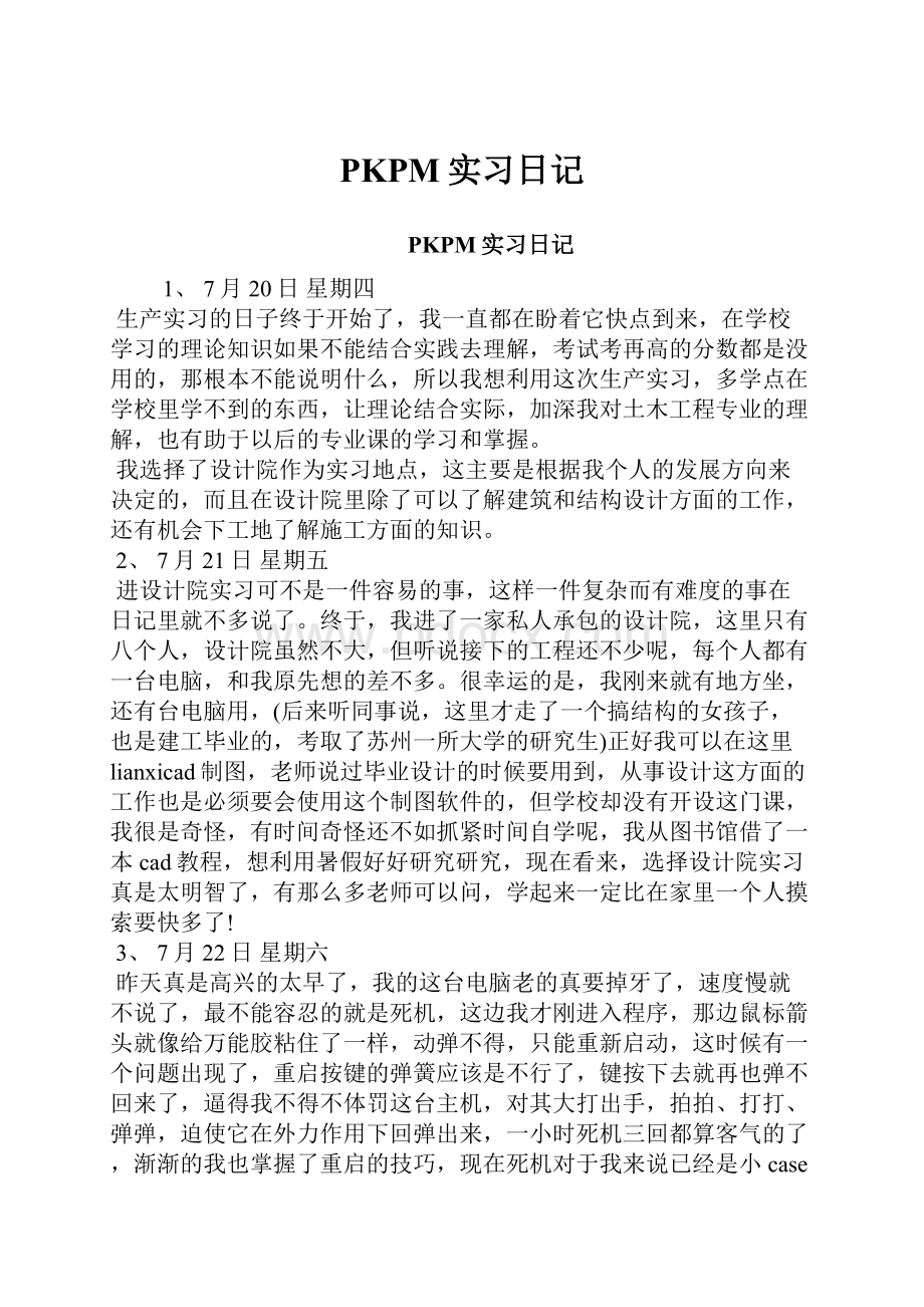 PKPM实习日记.docx_第1页