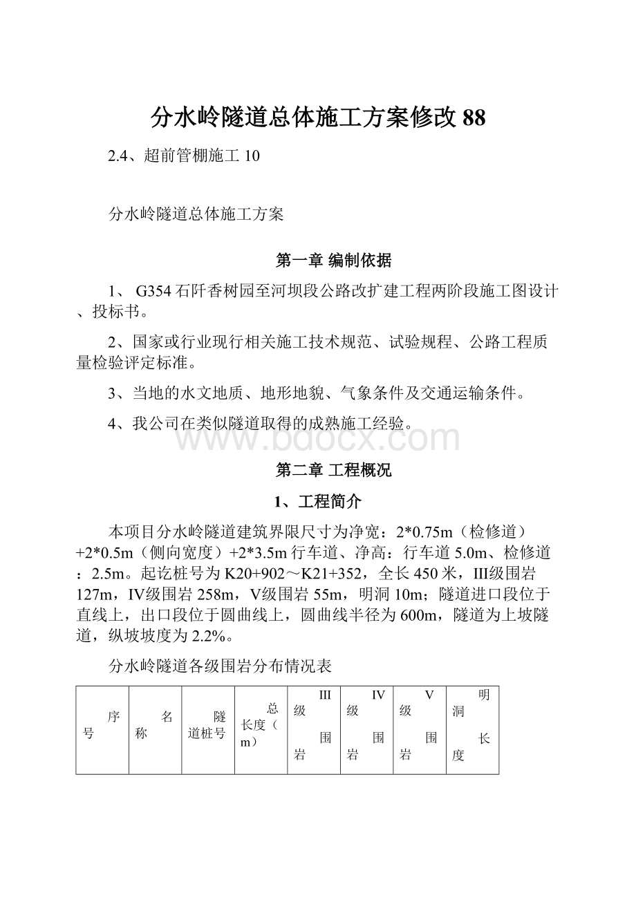 分水岭隧道总体施工方案修改88.docx_第1页