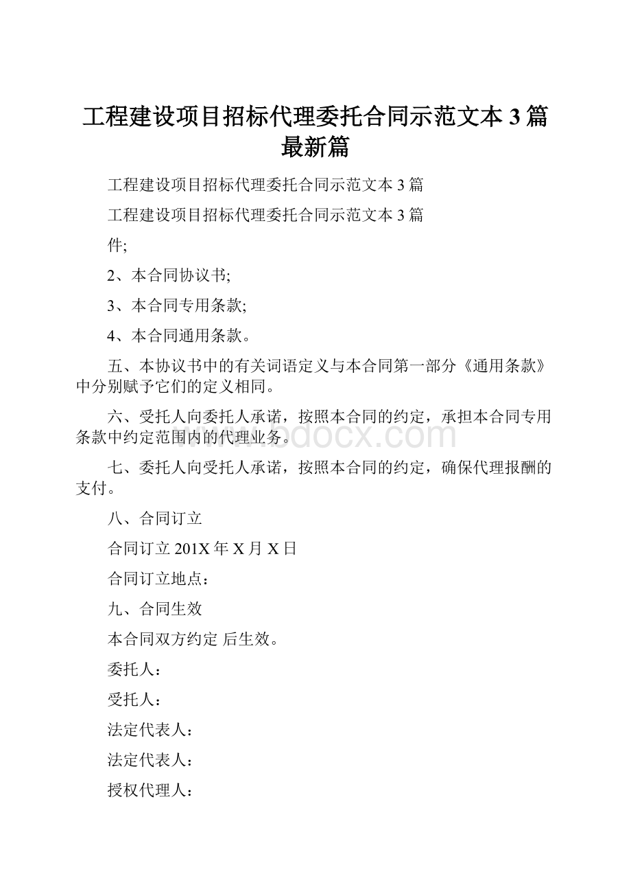 工程建设项目招标代理委托合同示范文本3篇最新篇.docx_第1页