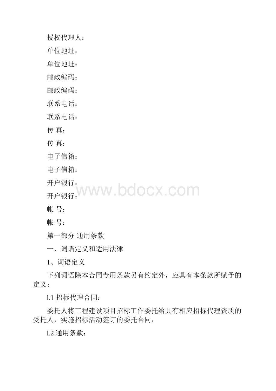 工程建设项目招标代理委托合同示范文本3篇最新篇.docx_第2页