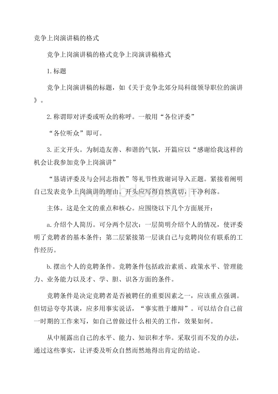 竞争上岗演讲稿的格式.docx_第1页