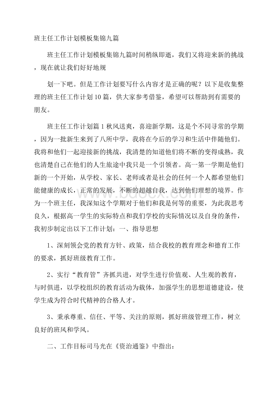 班主任工作计划模板集锦九篇.docx_第1页