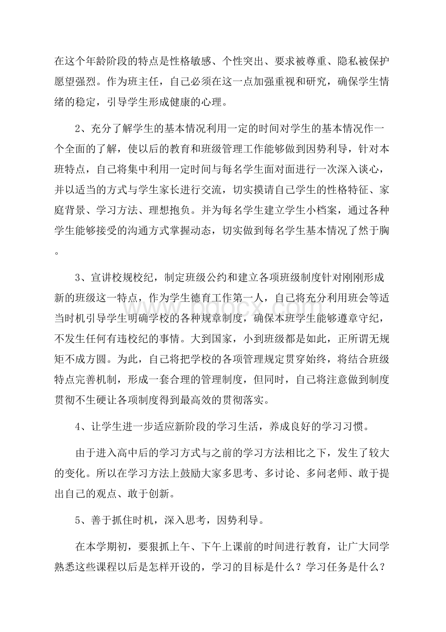 班主任工作计划模板集锦九篇.docx_第3页