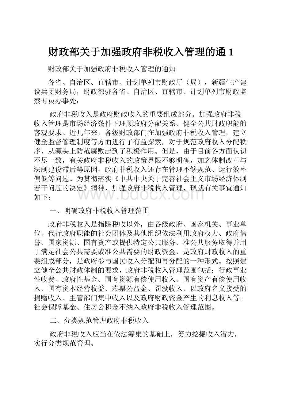 财政部关于加强政府非税收入管理的通1.docx