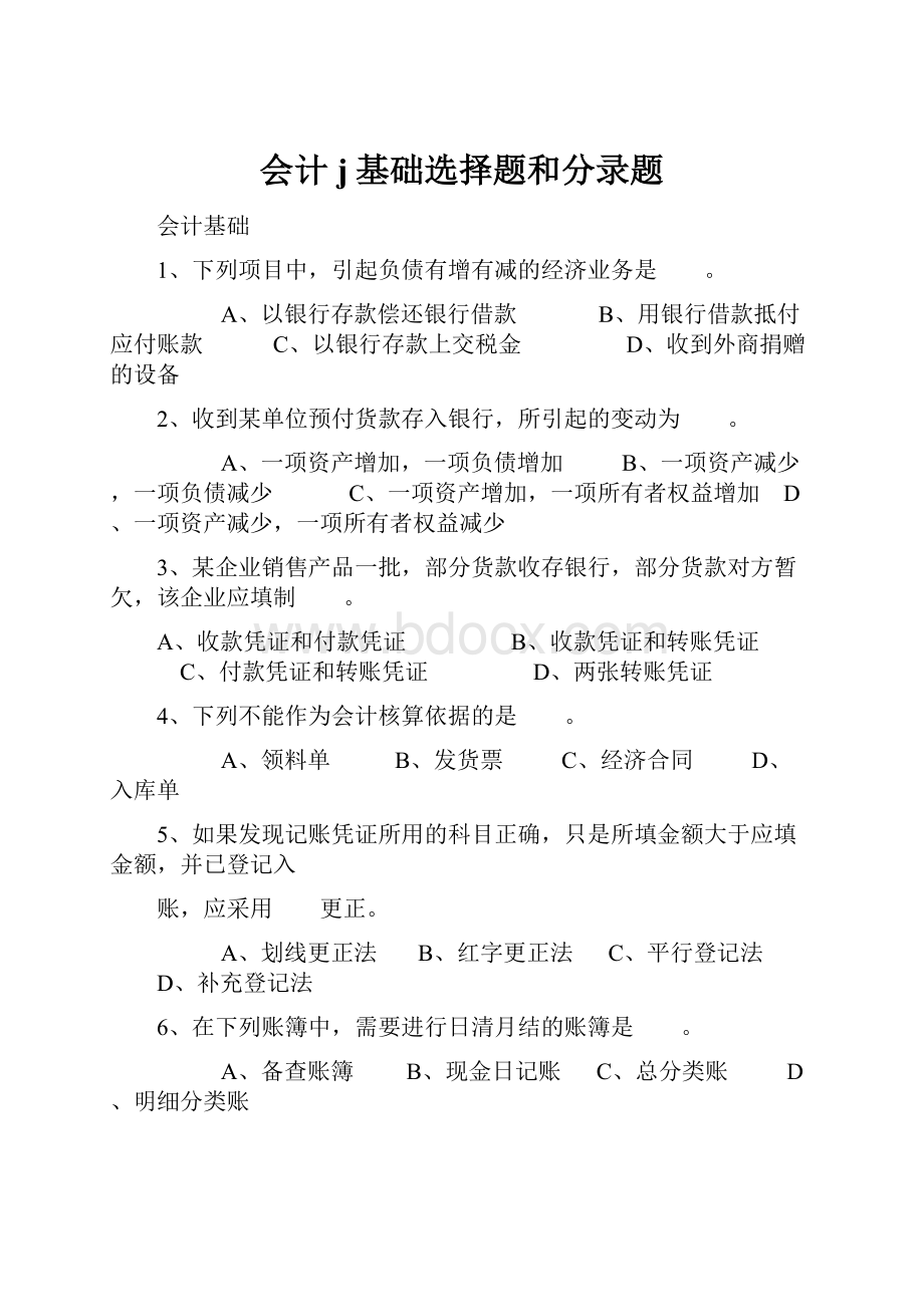 会计j基础选择题和分录题.docx_第1页