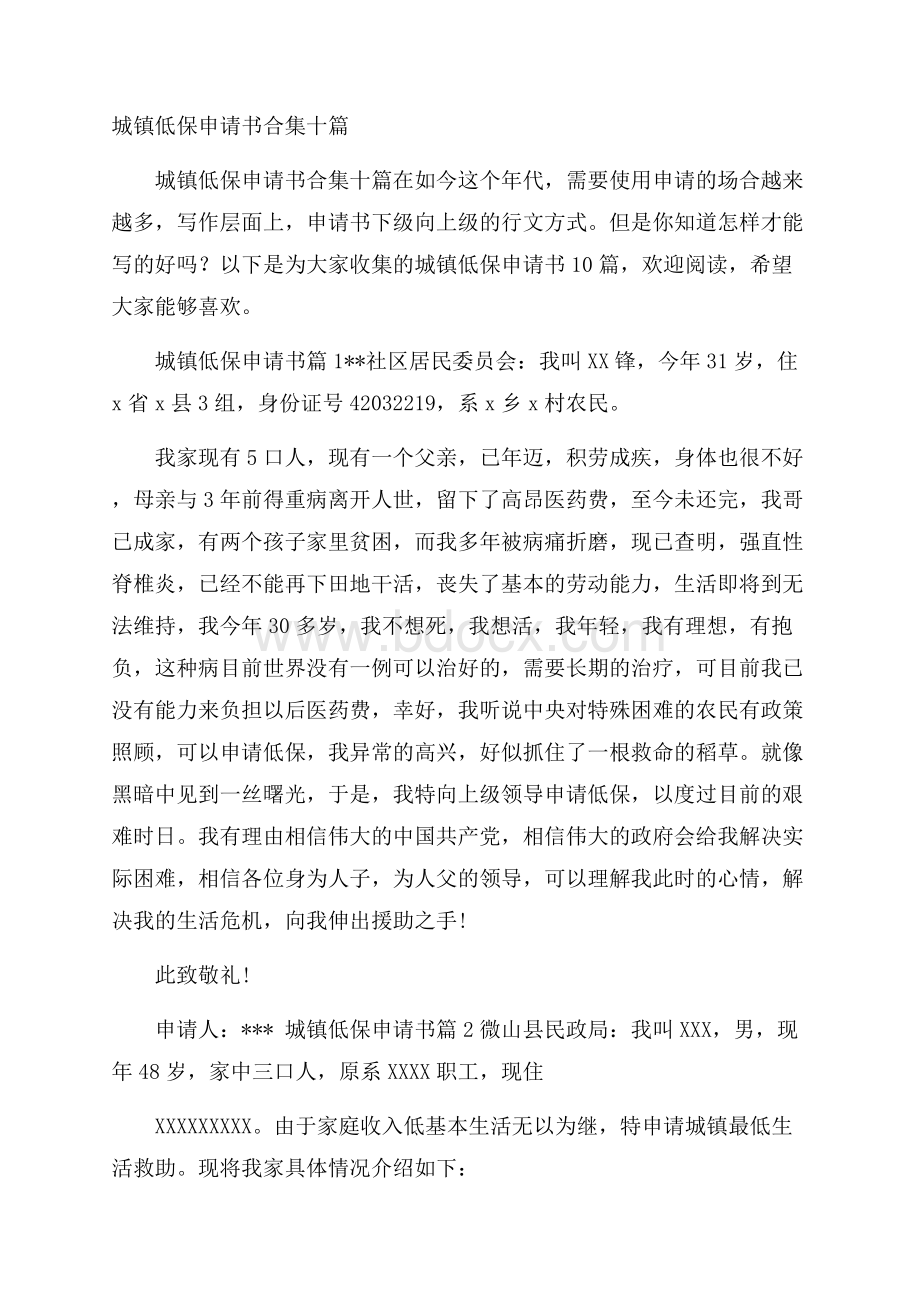 城镇低保申请书合集十篇.docx_第1页