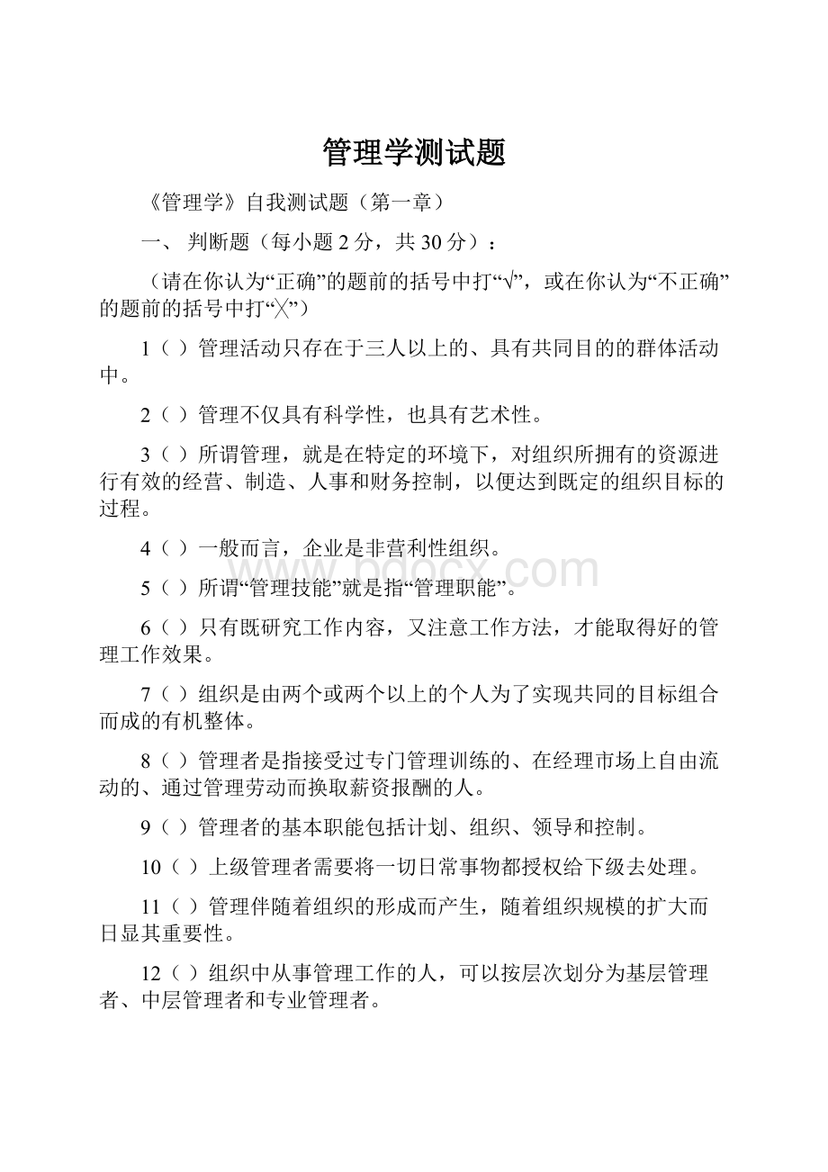 管理学测试题.docx_第1页