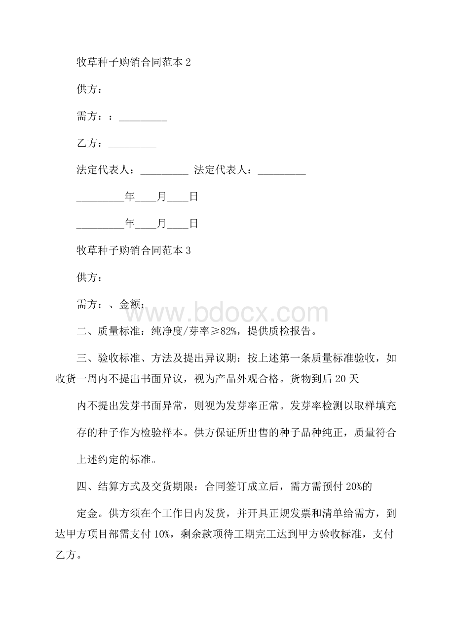 牧草种子购销合同范本.docx_第3页