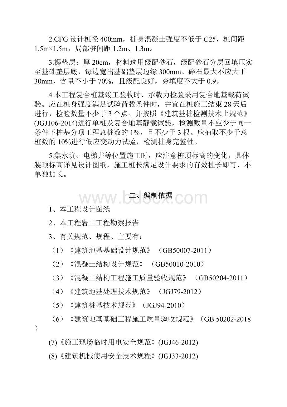 项城市郑韩棚户区改造项目东区CFG桩施工方案.docx_第3页