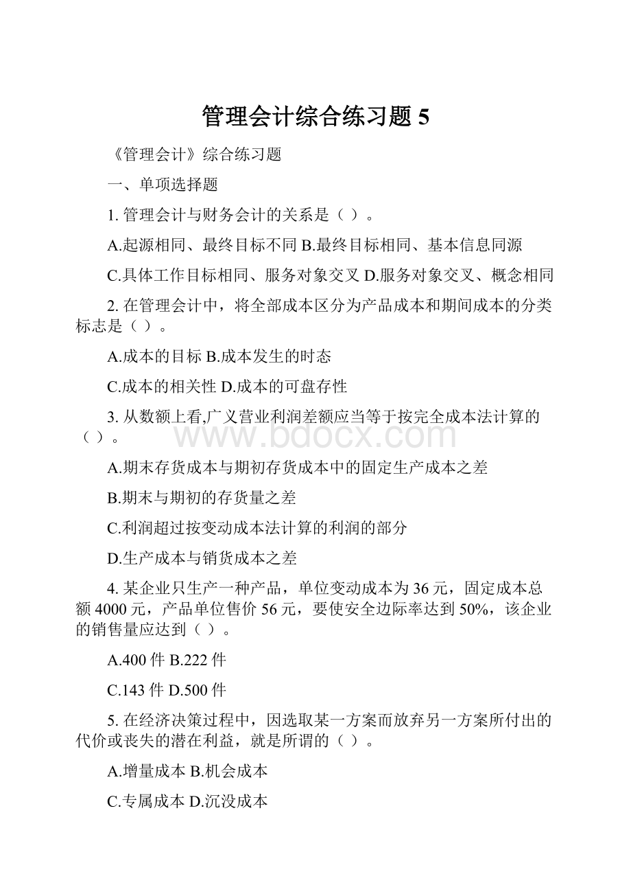 管理会计综合练习题 5.docx_第1页