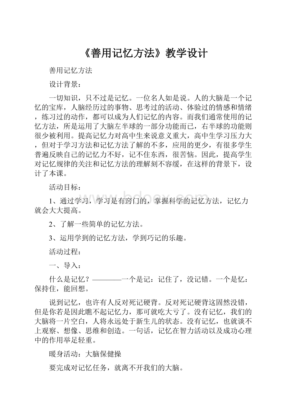 《善用记忆方法》教学设计.docx_第1页