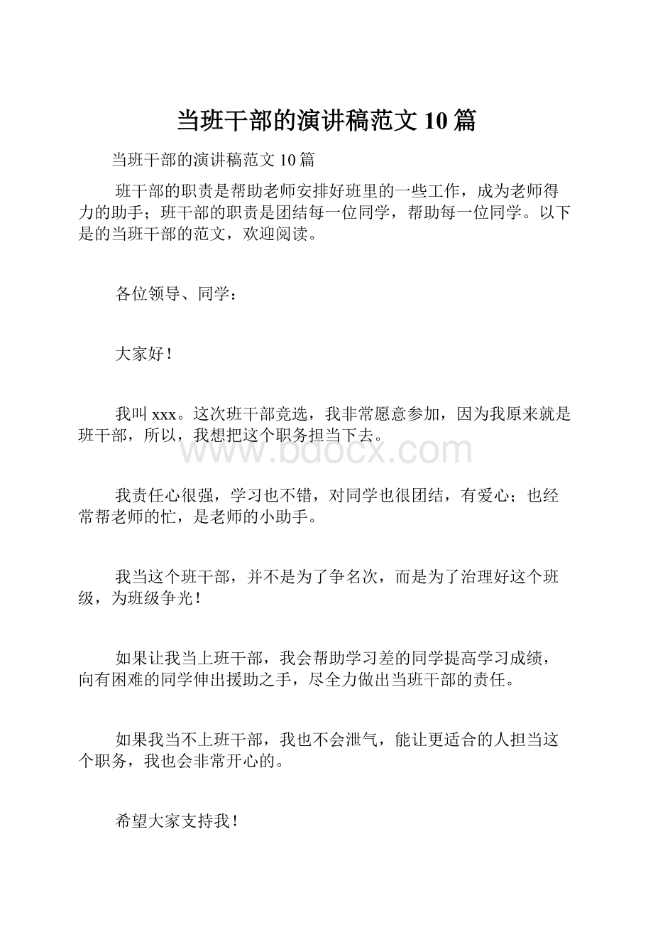 当班干部的演讲稿范文10篇.docx