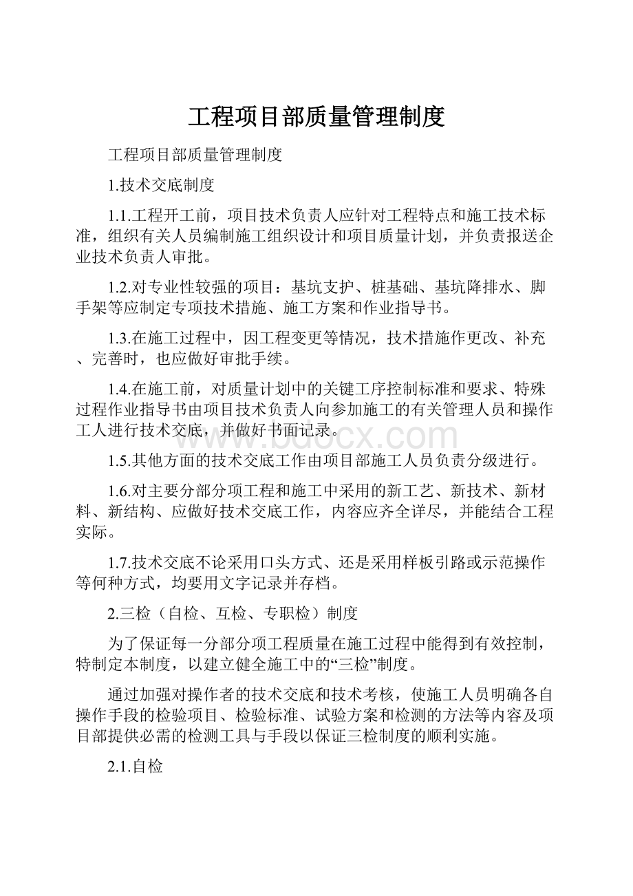 工程项目部质量管理制度.docx_第1页