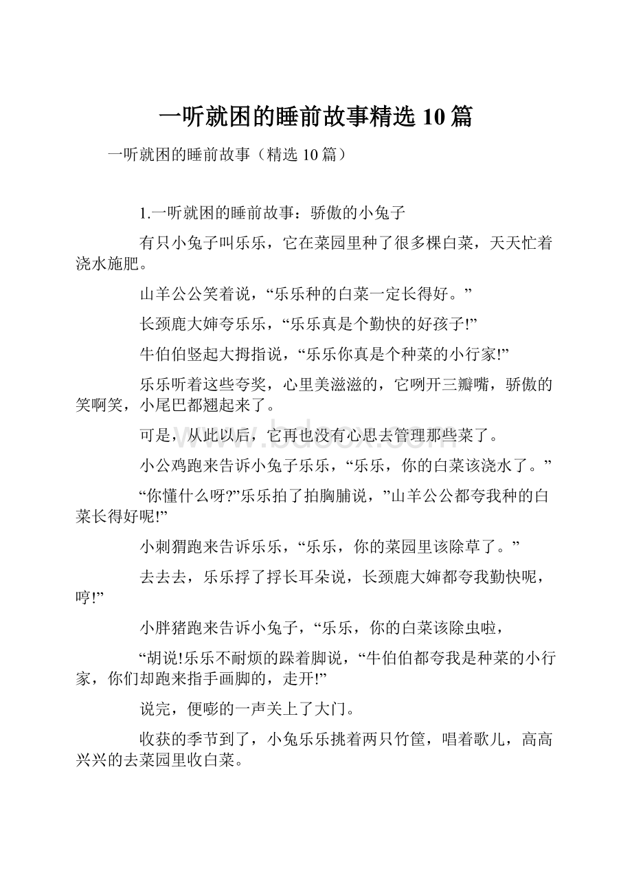 一听就困的睡前故事精选10篇.docx_第1页