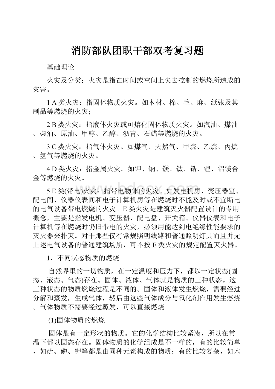 消防部队团职干部双考复习题.docx_第1页