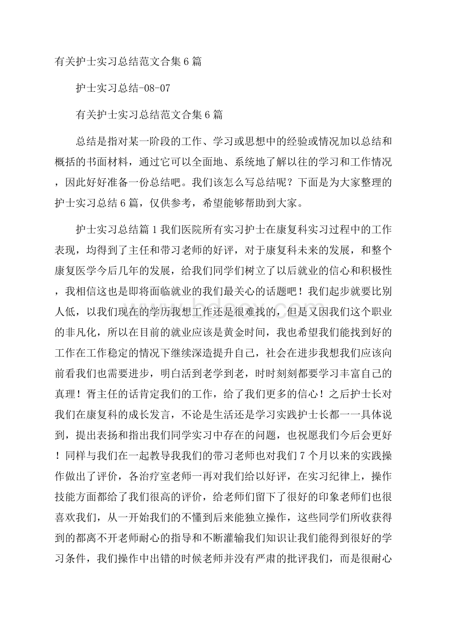 有关护士实习总结范文合集6篇.docx_第1页