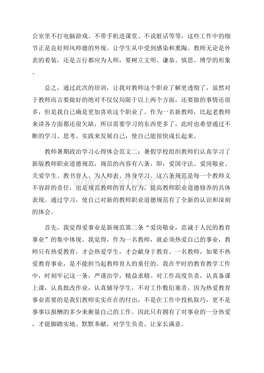 教师暑期政治学习心得体会范文3篇.docx_第3页