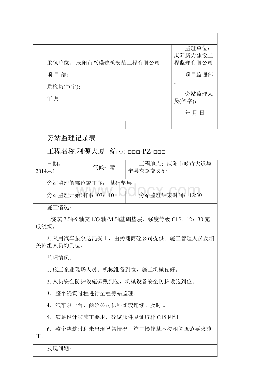 垫层旁站监理记录表.docx_第2页