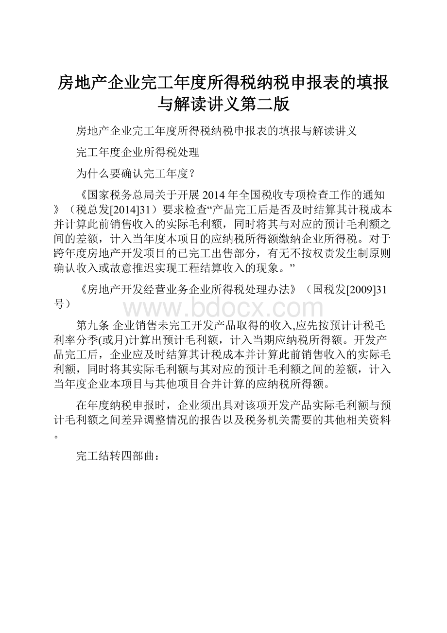 房地产企业完工年度所得税纳税申报表的填报与解读讲义第二版.docx