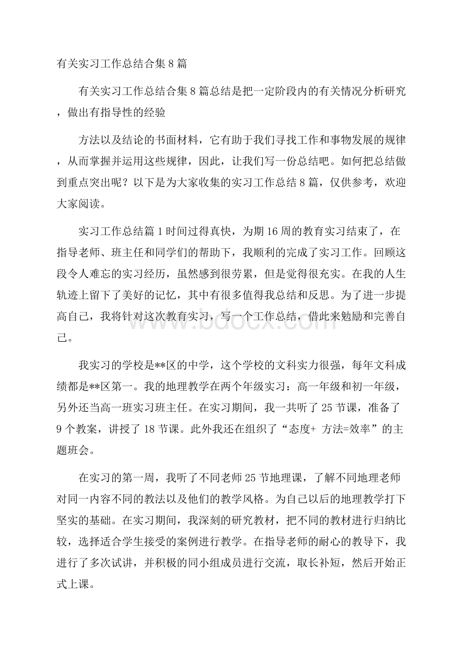 有关实习工作总结合集8篇.docx