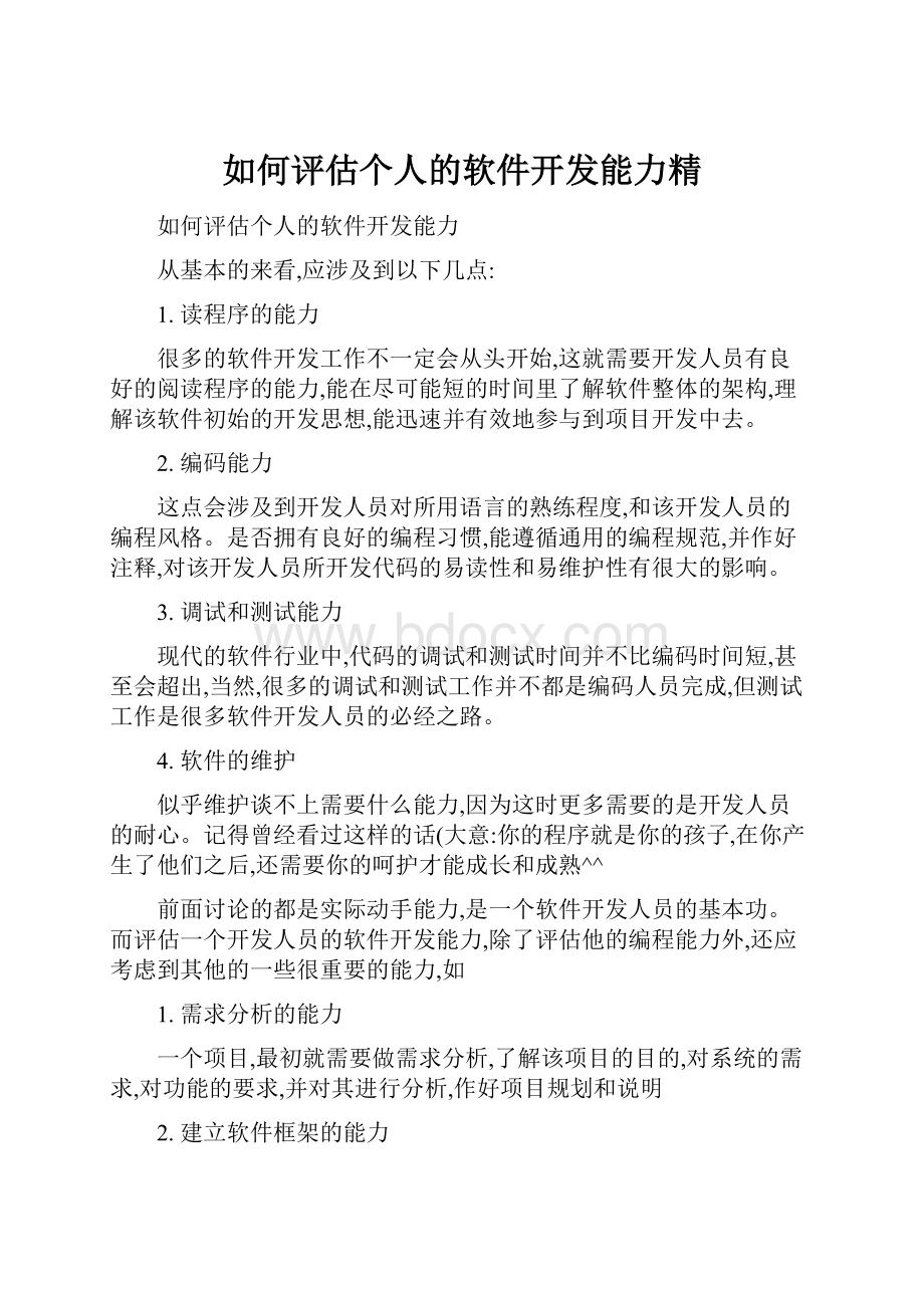 如何评估个人的软件开发能力精.docx_第1页