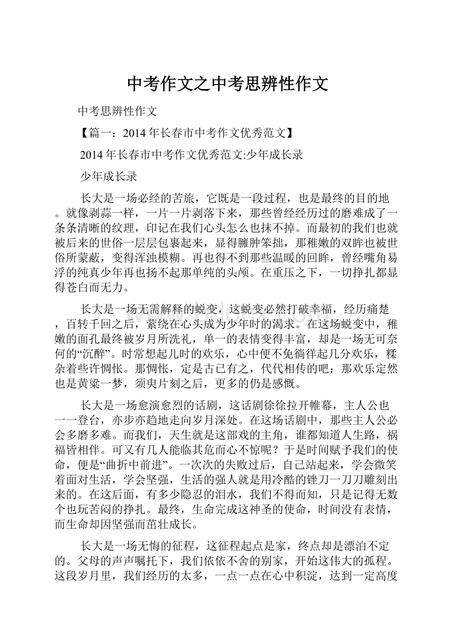 中考作文之中考思辨性作文.docx_第1页