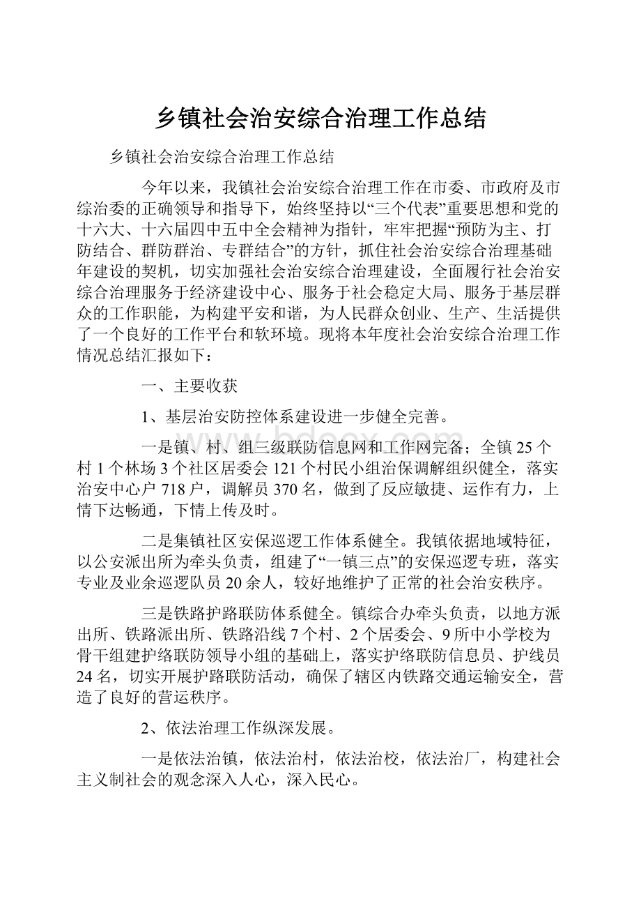 乡镇社会治安综合治理工作总结.docx