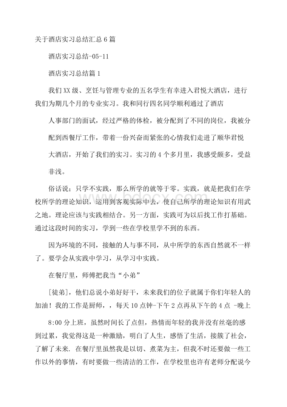 关于酒店实习总结汇总6篇.docx_第1页