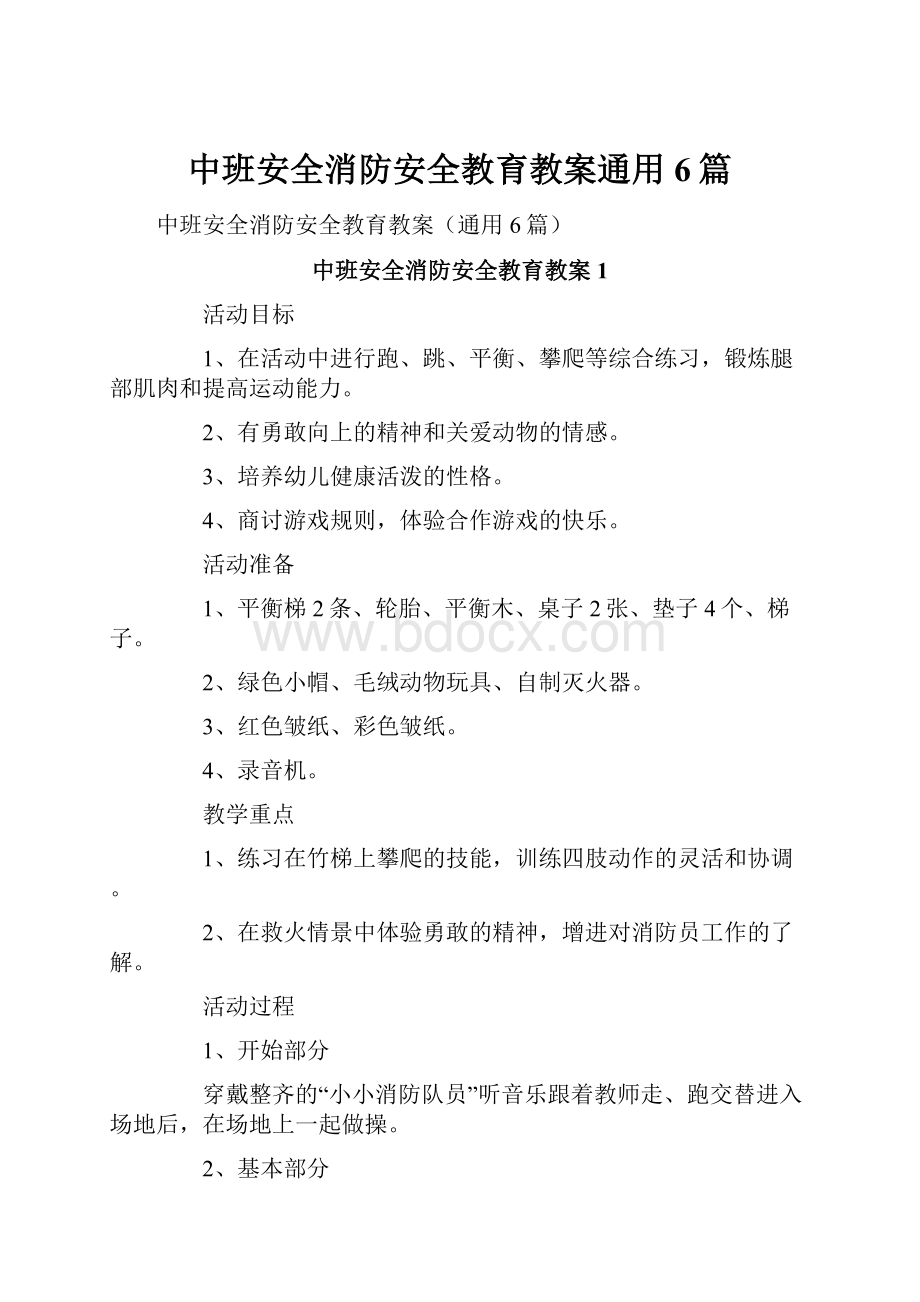 中班安全消防安全教育教案通用6篇.docx