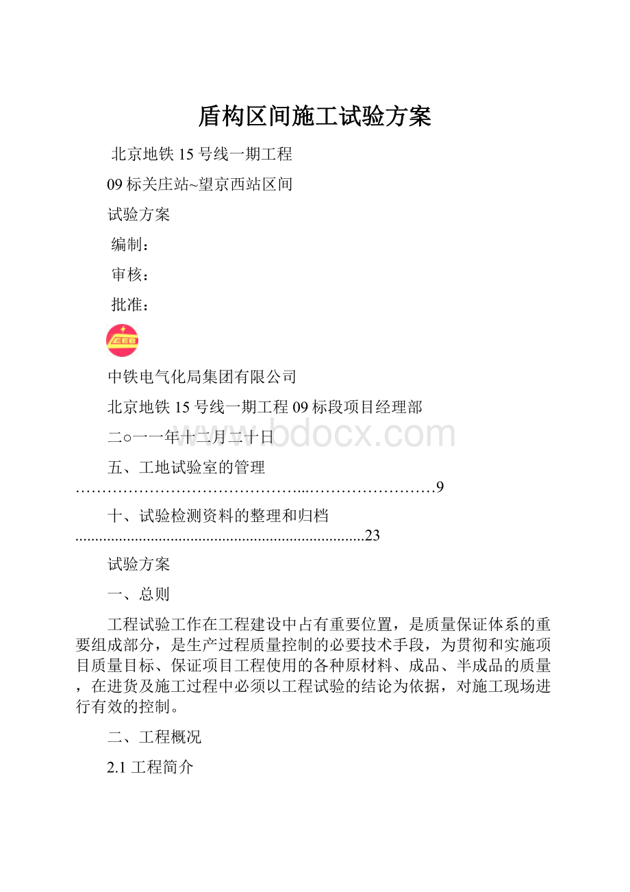 盾构区间施工试验方案.docx_第1页