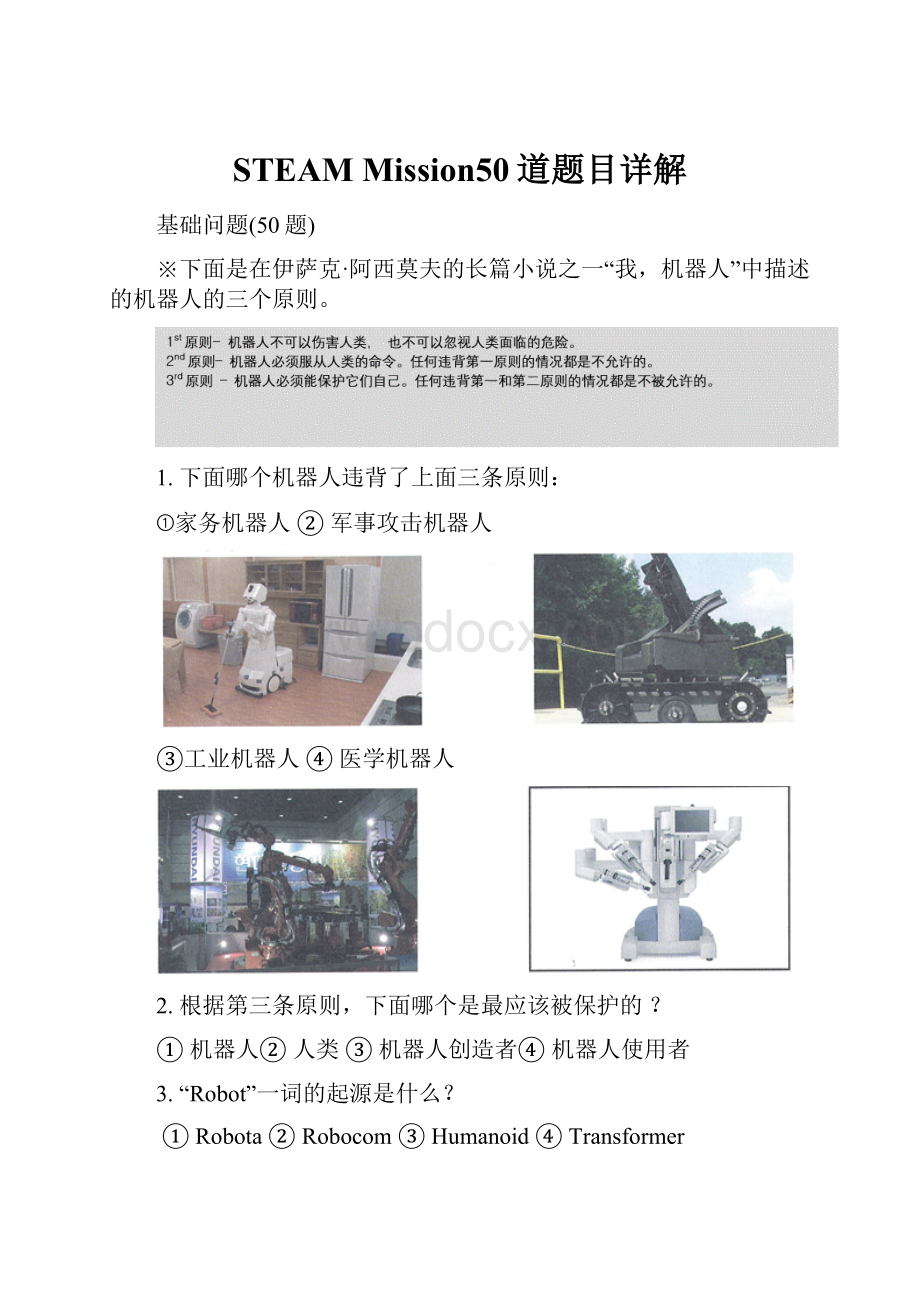 STEAM Mission50道题目详解.docx_第1页