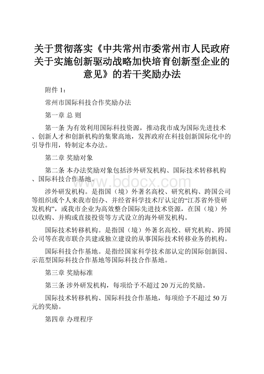 关于贯彻落实《中共常州市委常州市人民政府关于实施创新驱动战略加快培育创新型企业的意见》的若干奖励办法.docx