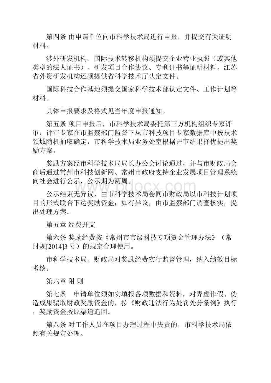 关于贯彻落实《中共常州市委常州市人民政府关于实施创新驱动战略加快培育创新型企业的意见》的若干奖励办法.docx_第2页