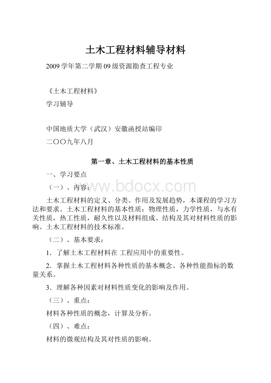 土木工程材料辅导材料.docx_第1页